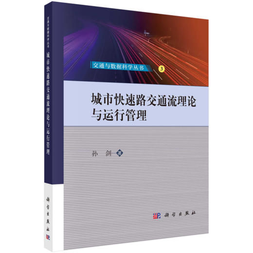 【任选】交通与数据科学丛书 商品图1
