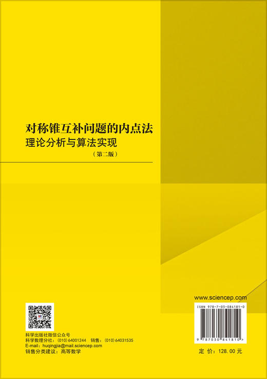对称锥互补问题的内点法：理论分析与算法实现（第二版） 王国强 白延琴 9787030841810 商品图1