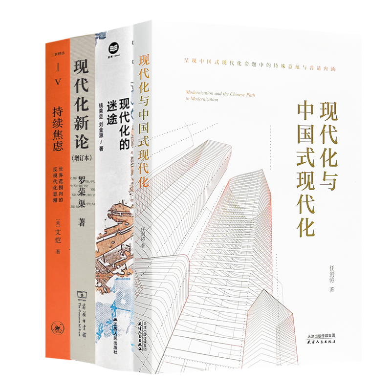 读懂大国现代化转型四书