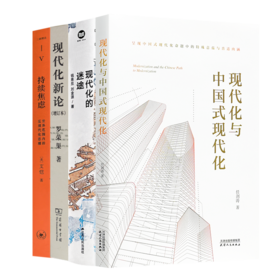读懂大国现代化转型四书