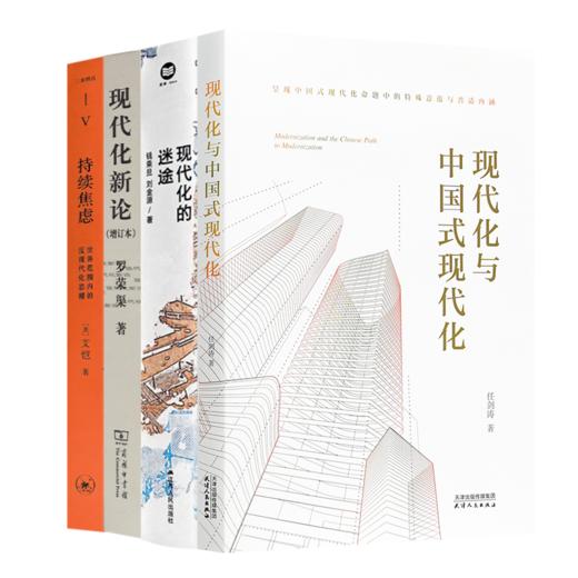 读懂大国现代化转型四书 商品图0
