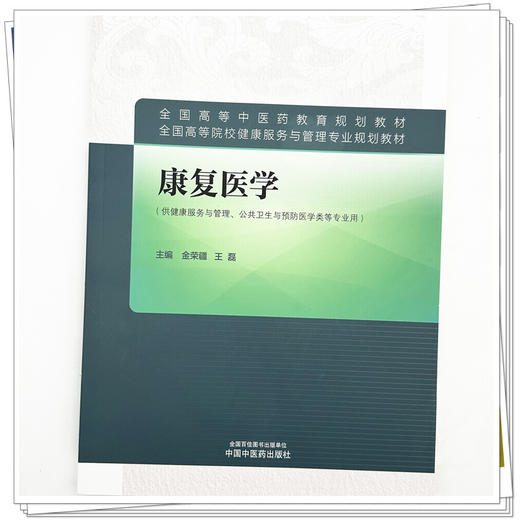 康复医学 金荣疆 王磊 主编 全国高等中医药教育规划教材 中国中医药出版社 商品图3