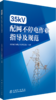 35kV配网不停电作业指导及规范 商品缩略图0