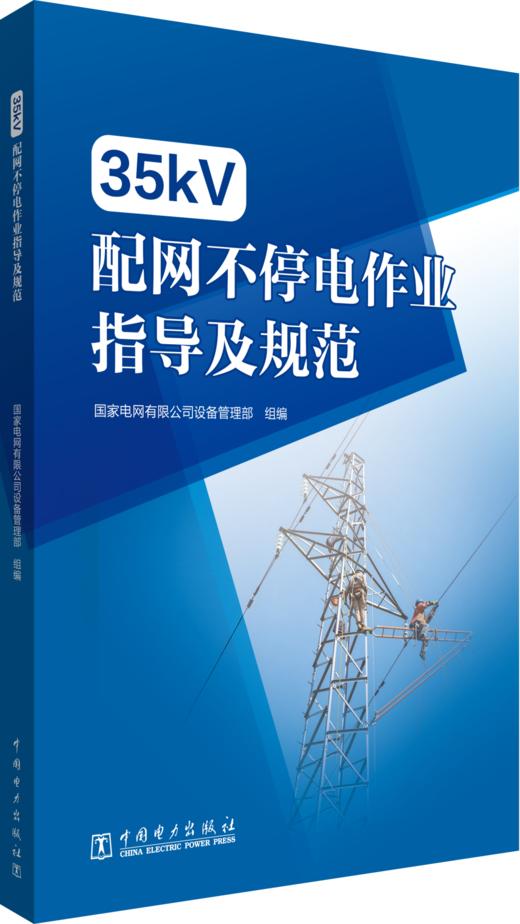 35kV配网不停电作业指导及规范 商品图0