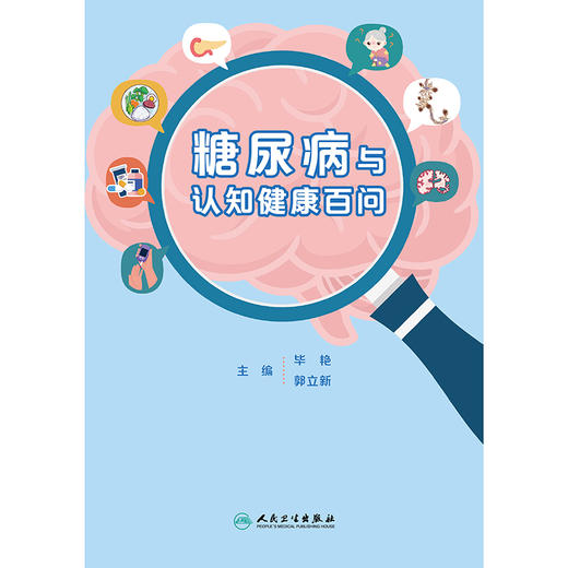 糖尿病与认知健康百问 商品图1