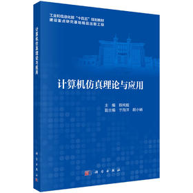 计算机仿真理论与应用