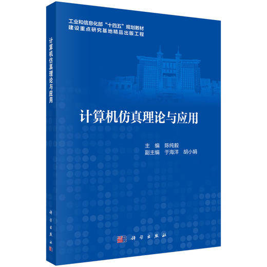 计算机仿真理论与应用 商品图0