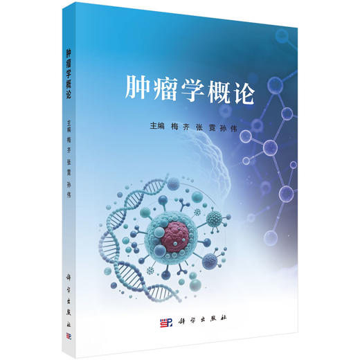 肿瘤学概论 梅齐 张霓 孙伟 一本系统介绍肿瘤基础理论与临床实践的综合性著作 全书共分七章 内容涵盖肿瘤基本概念等 科学出版社 商品图1