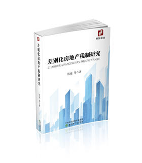 差别化房地产税制研究