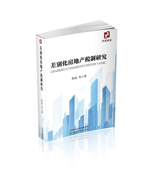 差别化房地产税制研究 商品图0