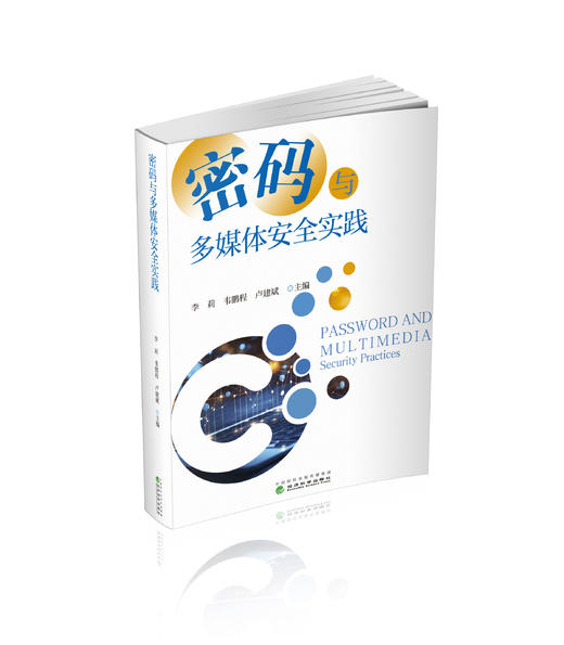 密码与多媒体安全实践 商品图0