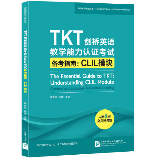 【新东方】TKT剑桥英语教学能力认证考试备考指南+全真模考题:模块1 2 3  CLIL模块 YL模块 商品图4