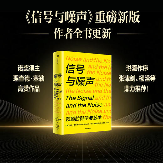 中信出版 | 信号与噪声 商品图0