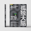 孤独大脑  史蒂芬·平克推荐！读懂人类创新底层逻辑 湛庐文化 商品缩略图2