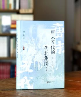 【溯源丛书新品】《唐末五代的代北集团（增订本）》，精装，16开，樊文礼著，山西人民出版社2026年7月一版一印，400页，定价118，手机59元。
