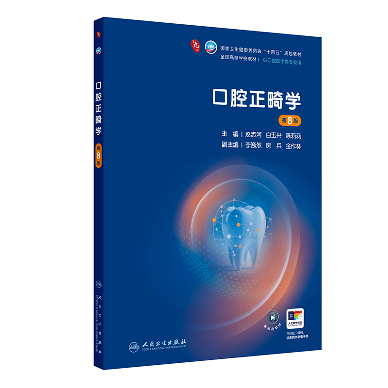 口腔正畸学（第8版）