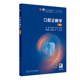 【预售】口腔正畸学（第8版）