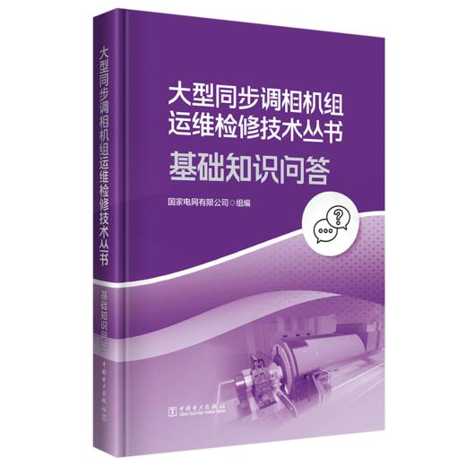 大型同步调相机组运维检修技术丛书 基础知识问答 商品图0