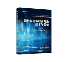 细粒煤重浮联合分选技术与装备（冶金工业）