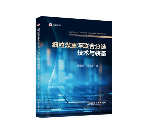 细粒煤重浮联合分选技术与装备（冶金工业） 商品图0