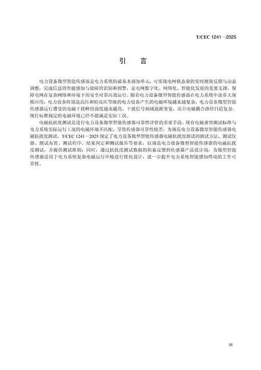 【按需印刷】T/CEC1241-2025 电力设备微型智能传感器电磁抗扰度测试要求 商品图3