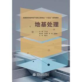 地基处理（高等院校城市地下空间工程专业“十五五”系列教材）