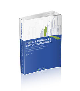 住房公积金降费政策对企业新质生产力发展的影响研究