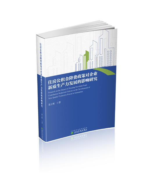 住房公积金降费政策对企业新质生产力发展的影响研究 商品图0