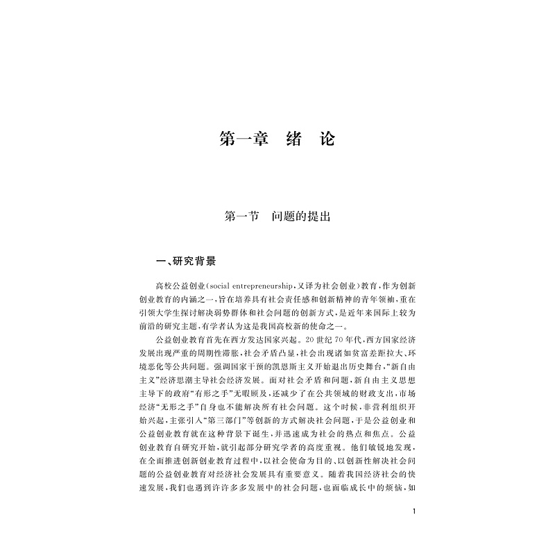 试读PDF-9787308250740(1-1)-高校公益创业教育新论_006.jpg