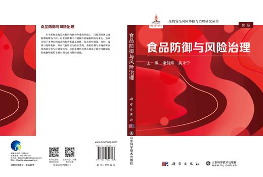 食品防御与风险治理 谢剑炜 吴永宁 9787030846723 商品图3