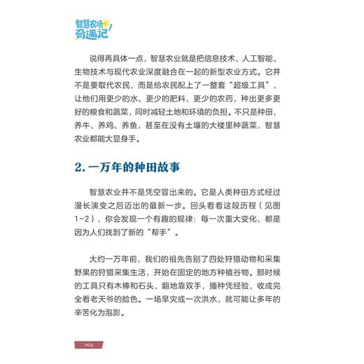 智慧农场奇遇记/一本为小学高年级学生创作的学农启蒙读物/郑增威、何勇、胡沂佳、王英博/浙江大学出版社 商品图3