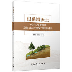 根系增强土水力与强度特性及其对边坡稳定性影响研究