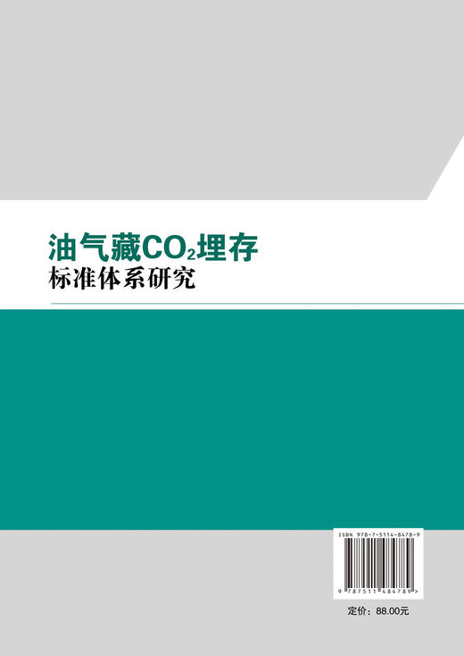 油气藏CO?埋存标准体系研究 “国内首部系统构建油气藏CO?埋存标准体系的专著，为CCUS规模化应用提供‘标准答案’” 商品图1