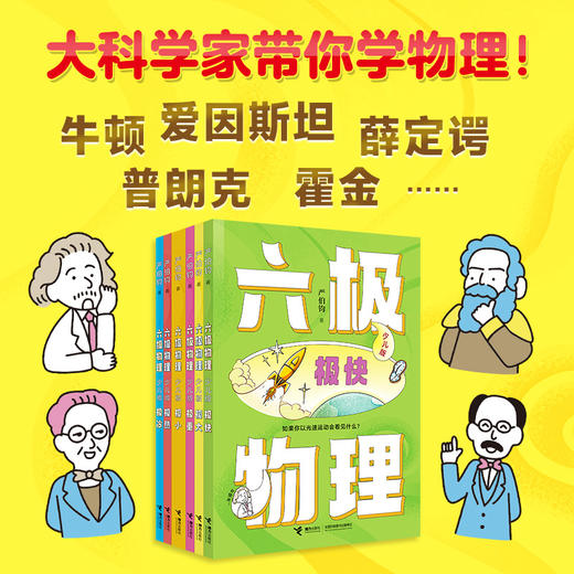 【8-15岁】六极物理（少儿版）少儿科普 商品图5