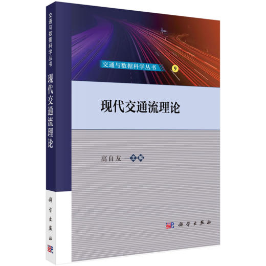 【任选】交通与数据科学丛书 商品图8