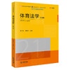 体育法学（第四版）  董小龙 郭春玲主编 商品缩略图0