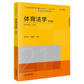 体育法学（第四版）  董小龙 郭春玲主编