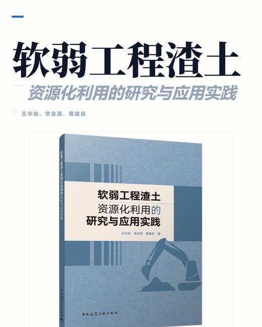 软弱工程渣土资源化利用的研究与应用实践 商品图2