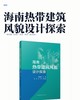 海南热带建筑风貌设计探索 商品缩略图2