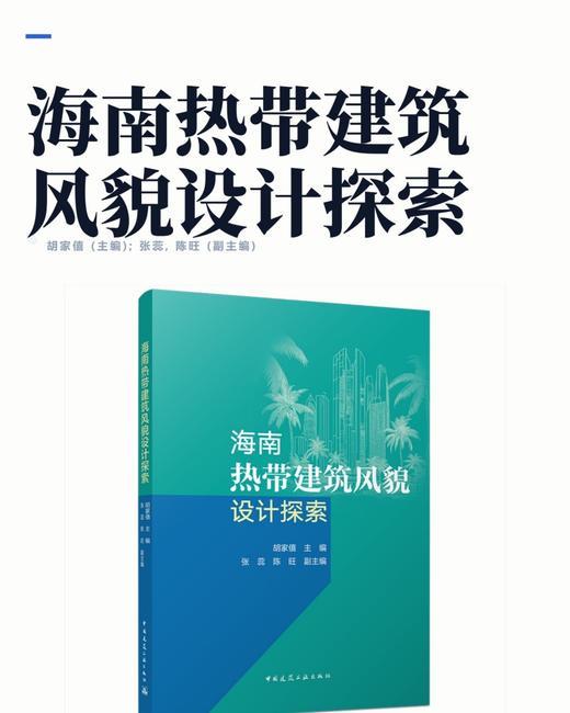 海南热带建筑风貌设计探索 商品图2