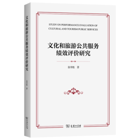 文化和旅游公共服务绩效评价研究