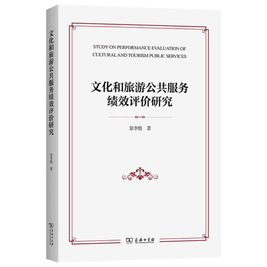 文化和旅游公共服务绩效评价研究 商品图0