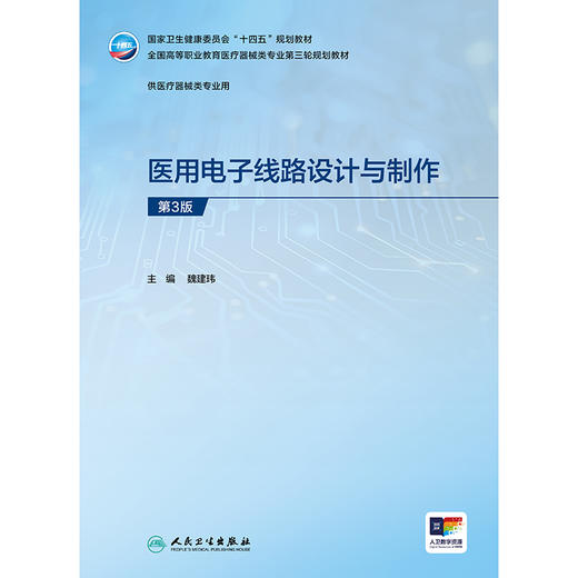 医用电子线路设计与制作（第3版） 商品图1