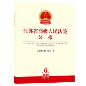 江苏省高级人民法院公报2025年第6辑.总第102辑 江苏省高级人民法院 法律出版社
