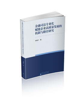 金融司法专业化赋能企业高质量发展的机制与路径研究