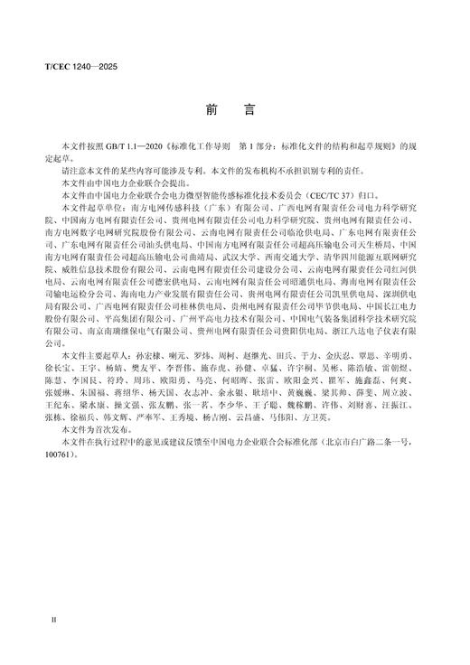【按需印刷】T/CEC1240-2025 电力微型智能传感器通用要求 商品图2