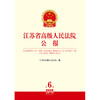 江苏省高级人民法院公报2025年第6辑.总第102辑 江苏省高级人民法院 法律出版社 商品缩略图1