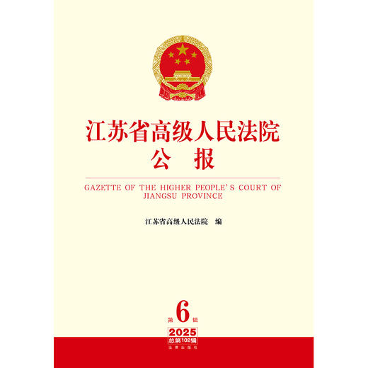江苏省高级人民法院公报2025年第6辑.总第102辑 江苏省高级人民法院 法律出版社 商品图1