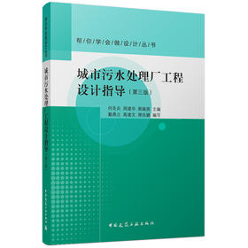 城市污水处理厂工程设计指导 (第三版)