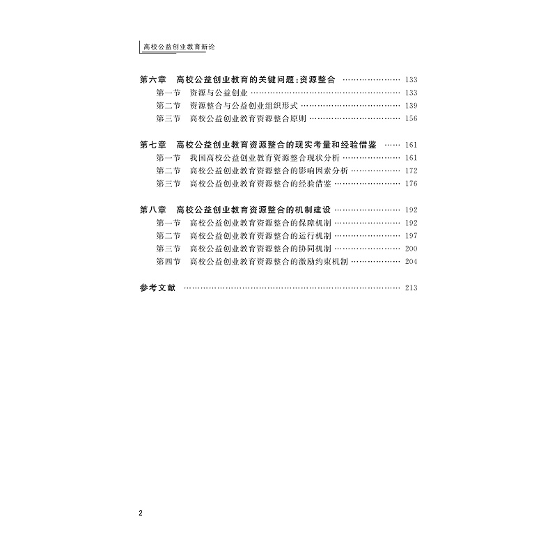 试读PDF-9787308250740(1-1)-高校公益创业教育新论_005.jpg